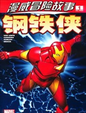 漫威冒險故事：鋼鐵俠
