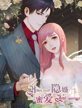 隱婚蜜愛：偏執老公寵上癮