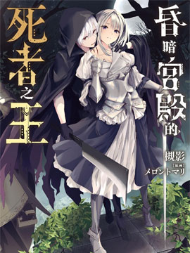 昏暗宮殿的死者之王