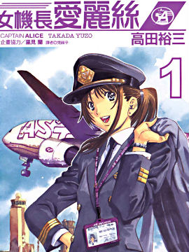 機長愛麗絲