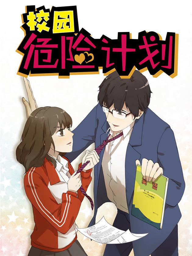 校園危險計劃