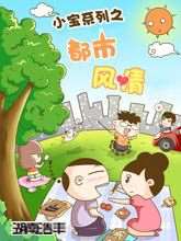 小寶系列之都市風情