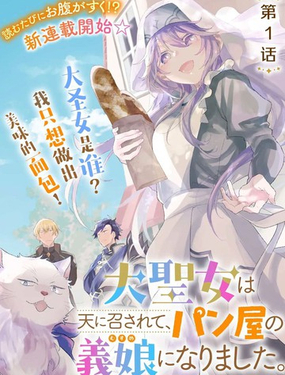 大聖女殞命，然後被麵包店老闆收為養女