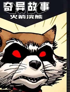 奇異故事：火箭浣熊