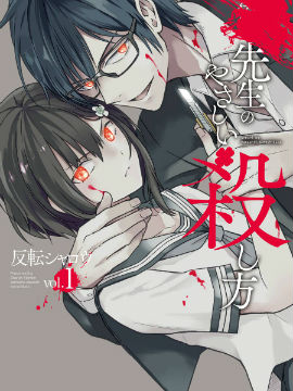 老師溫柔的殺人方法
