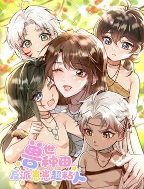 獸世種田：反派崽崽超粘人