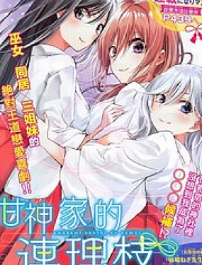 甘神家的連理枝