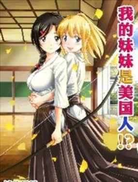 我的妹妹是美國人！？