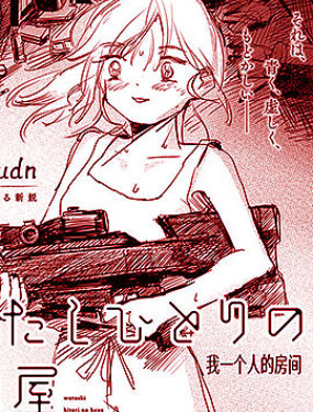 我一個人的房間