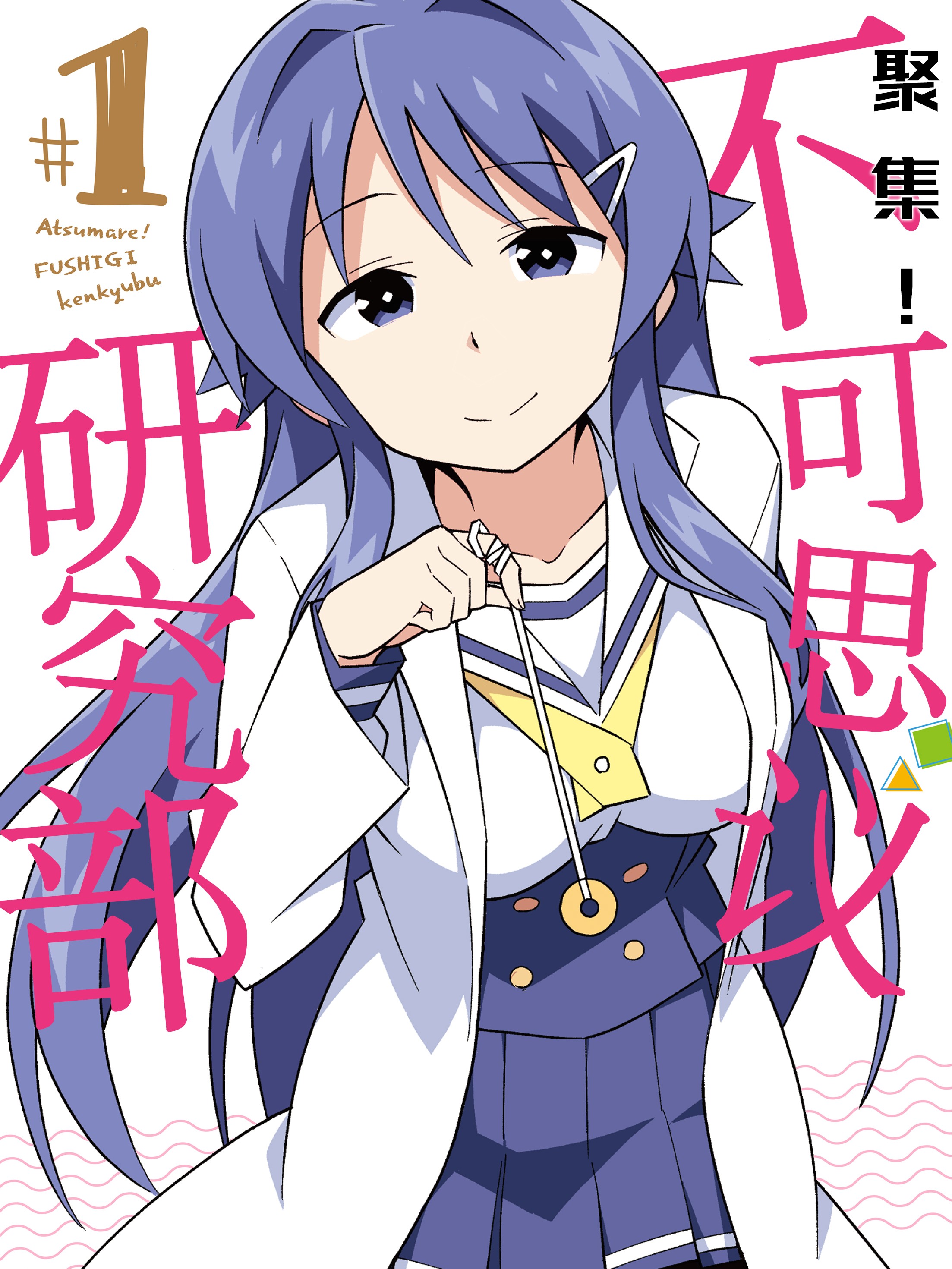 聚集！不可思議研究部