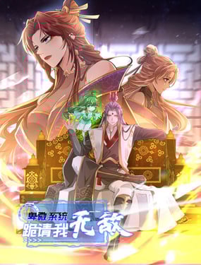 卑微系統，跪請我無敵