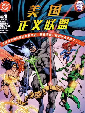 DC漫畫呈現：美國正義聯盟