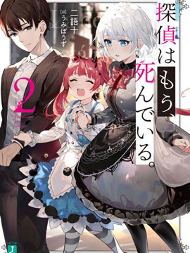 偵探已經死了 -the lost memory-