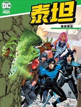 泰坦：泰坦集結(2020)