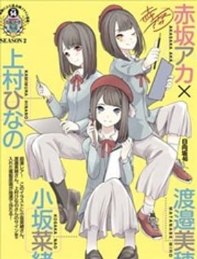 自導自演日向阪