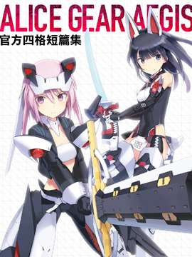 機甲愛麗絲官方四格短篇集