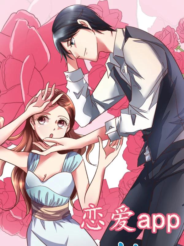 戀愛app
