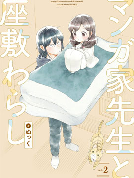 漫畫家與座敷童子的生活記事