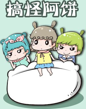 搞怪阿餅