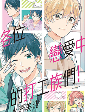 戀愛的打工諸君