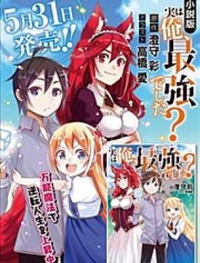 其實，我乃最強?