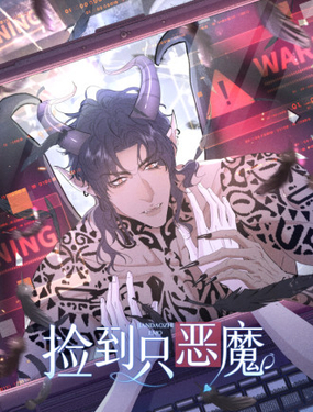 撿到只惡魔