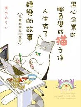 黑心企業的職員