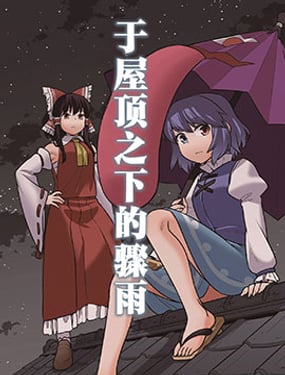 於屋頂之下的驟雨