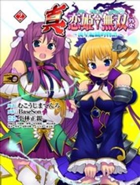 真戀姬無雙外史