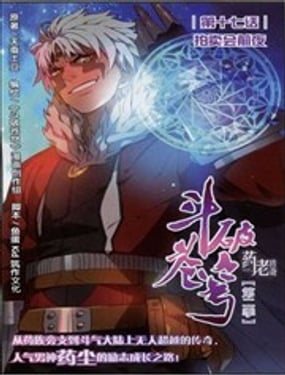 鬥破蒼穹（藥老傳奇）