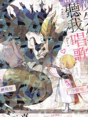 惡魔先生 請聽我唱歌