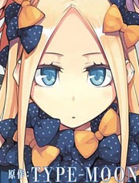 FGO亞種特異點Ⅳ 禁忌降臨庭院