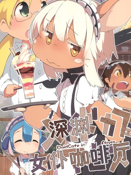 深淵女僕咖啡廳