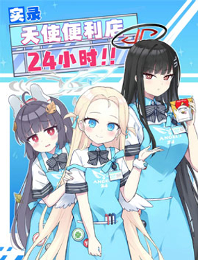 (C104)實錄 天使便利店 24小時!!