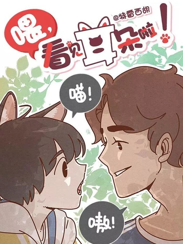 喂，看見耳朵啦