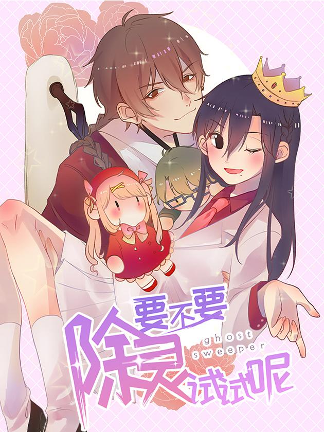 要不要除靈試試呢