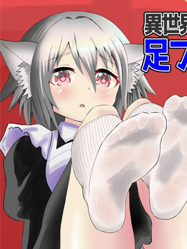 異世界靴下物語