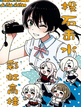 投石擊水彩虹高掛