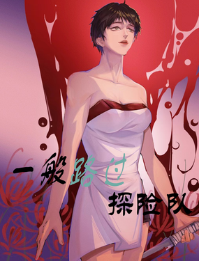 一般路過探險隊