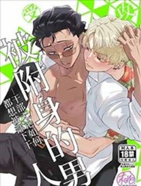 被附身的男人—幹部無論如何都想被部下幹—