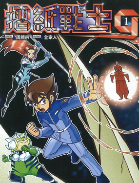 摺紙戰士G典藏版