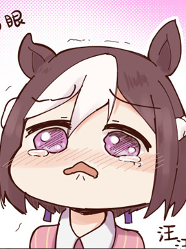 二樹タケ的賽馬娘四格