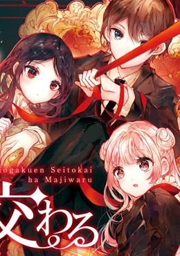 九條學園學生會的交際