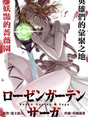 薔薇園傳奇