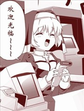 修女小姐在便利店打工的那些事