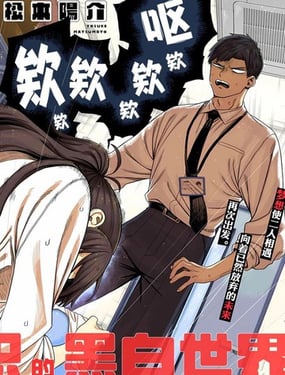 二人交織的黑白世界