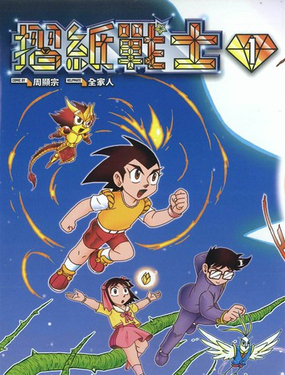 摺紙戰士典藏版