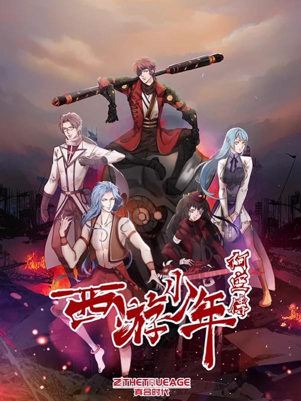 西遊少年阿空傳