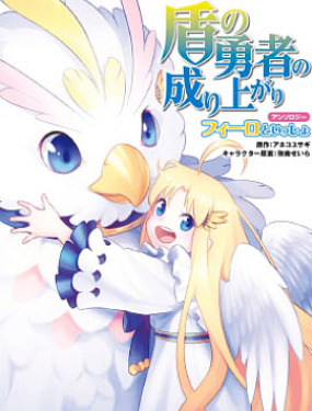 盾之勇者成名錄選集~與菲洛一起~