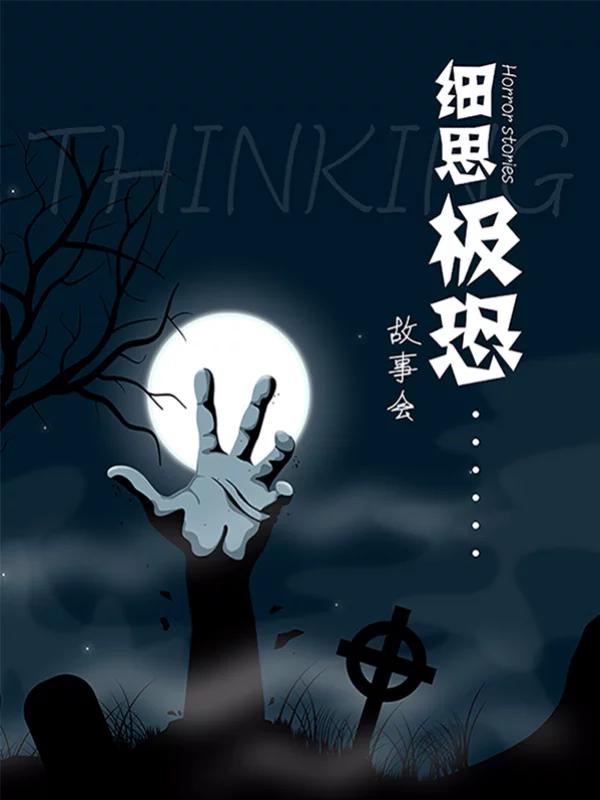 細思極恐故事會